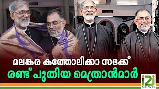 Syro Malankara Catholica Sabha| മലങ്കര കത്തോലിക്കാ സഭക്ക് രണ്ട് പുതിയ മെത്രാൻമാർ