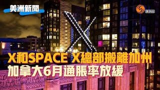 X和SPACE X總部搬離加州 加拿大6月通膨率放緩｜7月17日 美洲新聞