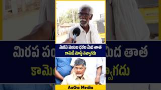 మిరప ధరల మీద తాత ఫైర్ 😳🔥| Old Man Fires On Kutami | AaGa Media