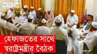 হেফাজতের সাথে স্বরাষ্ট্রমন্ত্রীর বৈঠকের সর্বশেষ অবস্থা