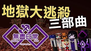 Minecraft生存 無盡日常2.0 - 跑吧!!在地獄裡活下來!!