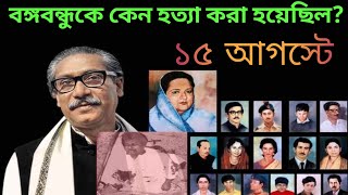 বঙ্গবন্ধুকে কেন হত্যা করা হয়েছিল ১৫ ই আগস্ট?Why was Bangabandhu killed on August 15?#thecountryinfo