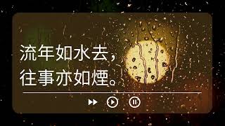 ◄ 明月幾時有? 把酒問青天► 很好聽的歌 Chinese Pop Song Poems