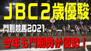 ＪＢＣ２歳優駿【門別競馬2021予想】今年はナイターではなく１５時４０分発送になります