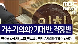 [대전MBC뉴스]지방의회 첫 성적표 '기대반 우려반'