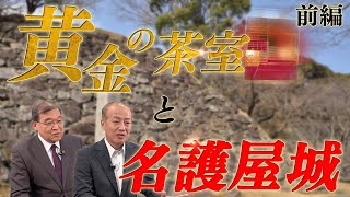 黄金の茶室と肥前名護屋城（前編）【新聞を旅する】