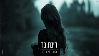 רינת בר  - שובר לי ת'לב [Prod.By Tamir Zur]