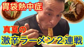 神奈川から世界へ…この世最大級の激辛ラーメン「カプサイシン」に挑戦！