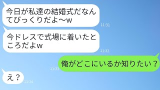 自分を婚約者だと勘違いして、私の結婚式にドレス姿で押し寄せる勘違い女「幸せにしてねw」→思い込みの強い迷惑女に衝撃の真実を伝えた時の反応がwww