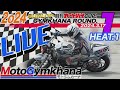 【live 】dunlop・月刊オートバイカップ！ジムカーナ 2024 round.1 heat.1