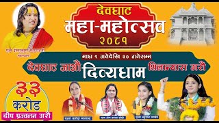 Live 🔴 देवघाट महा - महोत्सव २०८१ | Devi Prathiba Ji 2081