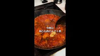 鶏むね肉のトマト煮〜想像の斜め上をいく美味しさ！ #料理 #簡単レシピ