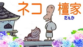 「ネコ檀家」（ねこだんか） (=^・・^=) 🐈 まんが日本昔ばなし 🐈  \