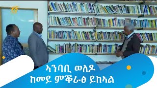 ኣንባቢ ወለዶ ከመይ ምቕራፅ ይከኣል