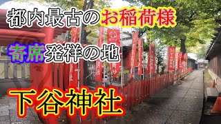 都内で最古のお稲荷様！　日々の感謝を捧げる事で強力開運パワーをいただける！　下谷神社