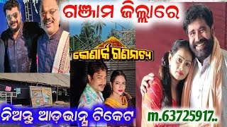 କୋଣାର୍କ ଗଣନାଟ୍ୟ ଆସିଲା ଗଞ୍ଜାମ ବ୍ରହ୍ମପୁର ଦେଖନ୍ତୁ ଆଡ଼ଭାନ୍ସ ଟିକେଟ // anchor krishna kumar