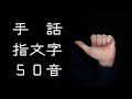 手話の指文字 50音『あ〜ん』