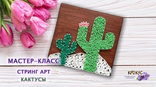 Мастер-класс Панно Кактусы | Стринг Арт - ОЧЕНЬ ПОДРОБНО | Tutorial Panno Cactuses | String Art