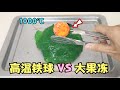 1000℃铁球 VS 大果冻，谁更厉害？