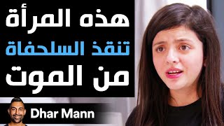 Dhar Mann | هذه المرأة تنقذ السلحفاة من الموت