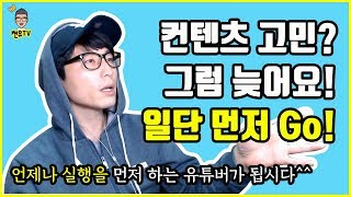 유튜브 고민하면 늦어요 | 유튜버 되는 법