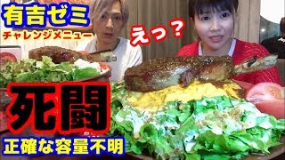 【大食い】【有吉ゼミ】【死闘！正確な容量不明！撃沈チャレンジメニューをやった結果】中島佳代の『笑う佳代にはメシ来たる！』 #121