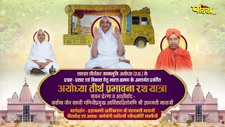 Ayodhya Rath Pravartan Yatra | 08/02/25 | Aashirwad - Aryika Gyanmati Mata Ji