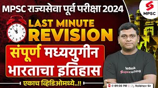 MPSC Rajyaseva Prelims 2024| History Last Minute Revision- संपूर्ण मध्ययुगीन भारताचा इतिहास |Vaibhav