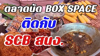 ตลาดนัดBOX SPACE ติดกับสำนักงานใหญ่แบงก์ไทยพาณิชย์Thai food, Thai desserts, Thai fruits and clothes.