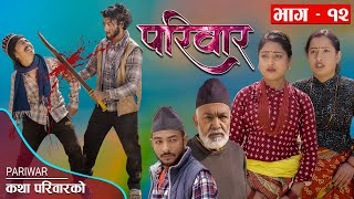 परिवार - १२ || PARIWAR - 12 || कथा परिवारको || 9th Mar. 2023 || Nepali Social Drama