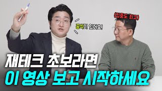 이렇게 다 알려줘도 돼요...? 재테크, 저축, 투자가 어려운 초보자를 위한 마법 공식🌟