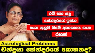 රවි හා සදු ග්‍රහයාගේ ඇත්ත | Best Remedy For Astrological Problems | Ravi grahaya | lagna palapala