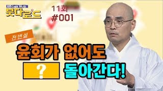 [자현스님의 붓다로드 11회_#001] 브라만교의 전변설