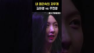 내 머리속의 지우개 오디션 김아영 vs 주현영 #snl코리아 #시즌4 #정우성