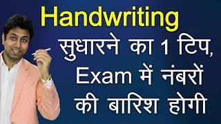 हैंडराइटिंग कैसे सुधारें | How to Improve Handwriting | Awal
