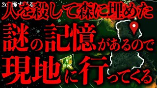 【マジで怖い話まとめ155】俺の中に存在する”謎の記憶”の正体を確かめに行った結果→これヤバすぎるだろ…【2ch怖いスレ】【ゆっくり解説】