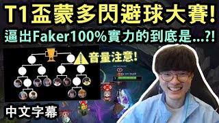 T1盃蒙多閃避球大賽! 逼出Faker100%實力的選手是..?! (中文字幕)