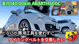 走行14万kmアバルト500Cタイミングベルト交換！！