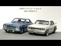 〈ミニカー改造〉トミカプレミアム改造 スカイライン skyline 2000 gt r kpgc10 custom 　mk miniature car remodeling studio