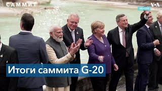 Медиа о Саммите G-20: откровенная халтура и слабая повестка