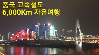 중국 고속철도 6,000Km 창사,청두,충칭,시안을 들러서~  닝보에서 우루무치까지~ 자유여행,High speed train tour in China.다음엔 90일 여행을 계획하며