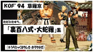 【KOF94】【草薙京】のひたすら【裏百八式・大蛇薙】👊