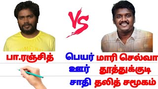 பா.ரஞ்சித் 🆚 மாரி செல்வராஜ் pa. Ranjith 🆚 Mari selvaraj #tamilcomparison #paranjith #mariselvaraj