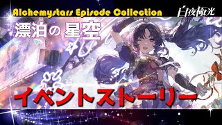 【白夜極光】イベントストーリー（漂泊の星空： イベントストーリー）／Alchemy Stars Episode Collection