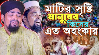 মাটির সৃষ্টি মানুষের এত অহংকার কিসের ! Mawlana Mosarof Hosen Salauddin_মাওঃমোশারফ হোসেন সালাউদ্দিন .