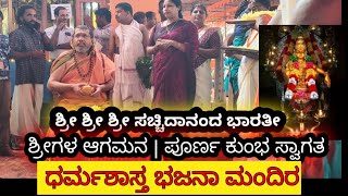 ಶ್ರೀ ಶ್ರೀ ಶ್ರೀ ಸಚ್ಚಿದಾನಂದ ಭಾರತೀ ಶ್ರೀಗಳ ಆಗಮನ | ಪೂರ್ಣ ಕುಂಭ ಸ್ವಾಗತ | ಶ್ರೀ ಧರ್ಮಶಾಸ್ತಾ ಭಜನಾ ಮಂದಿರ