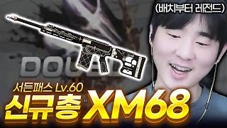 ''신규 총 XM68'' 배치부터 레전드까지 【서든어택】