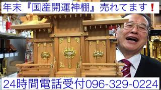 神棚　熊本　高級国産　開運神棚お寺様ご紹介　熊本市北区高平K様納入