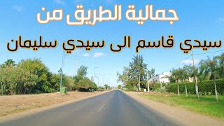 جمالية الطريق من سيدي قاسم  الى سيدي سليمان DRIVING FROM SIDI KACEM TO SIDI SLIMANE