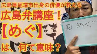 広島弁クイズ！【めぐ】とは？